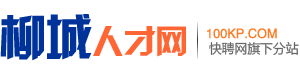 柳城人才网